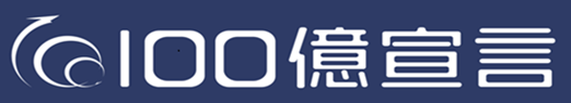 100億宣言.png