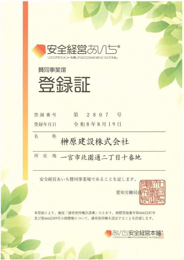 安全経営あいち登録証600.jpg